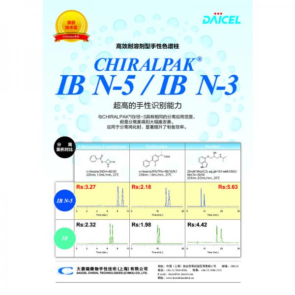 大赛璐CHIRALPAK&reg; IB N-5/IB N-3手性色谱柱 88525