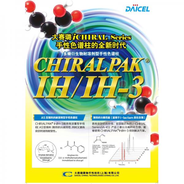 大赛璐CHIRALPAK&reg; IH/IH-3/IH-U手性色谱柱89525