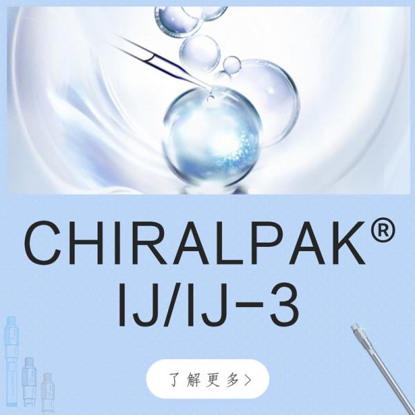 大赛璐CHIRALPAK&reg; IJ/IJ-3手性色谱柱90325