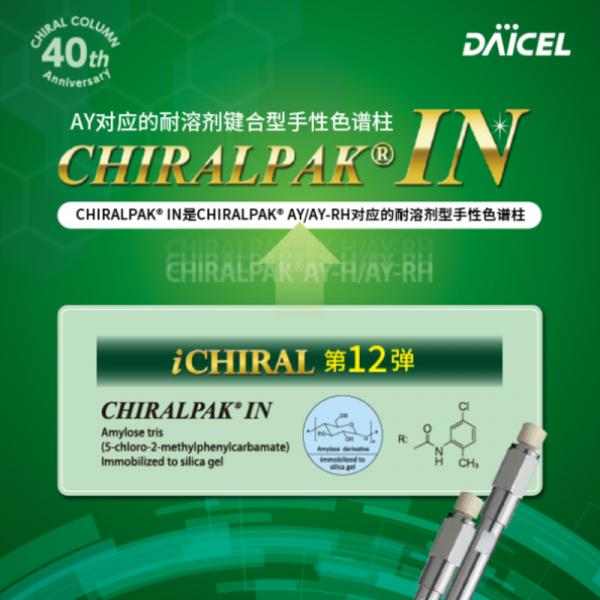 大赛璐CHIRALPAK&reg; IN/IN-3手性色谱柱 93525