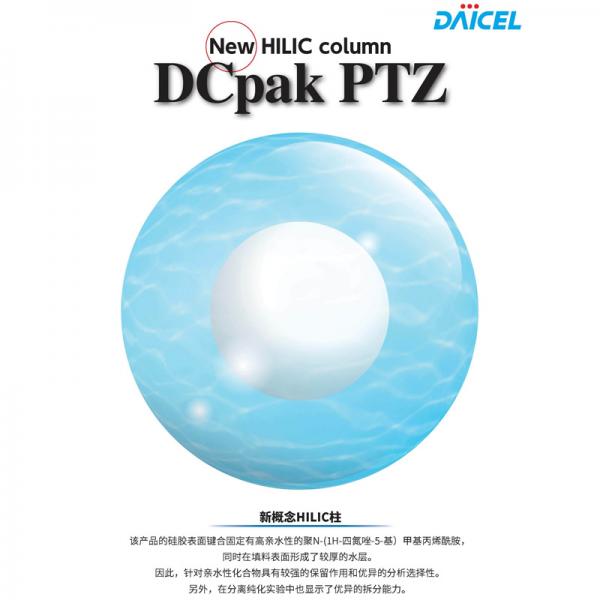 大赛璐DCpak PTZ非手性色谱柱 AC525