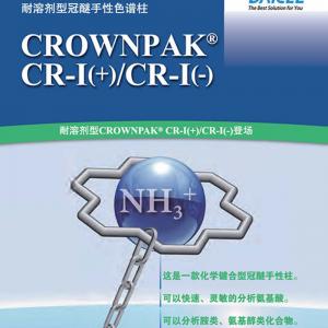 大赛璐CROWNPAK CR-I+/CR-I-特种色谱柱54784