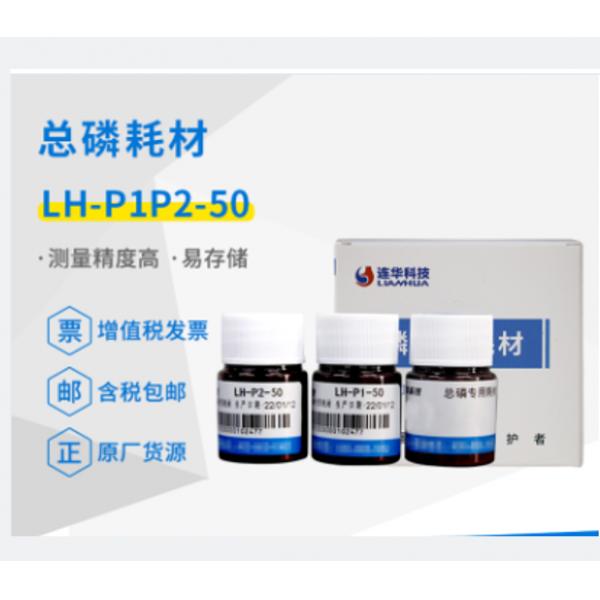 连华科技实验室总磷专用耗材试剂LH-P1P2-50