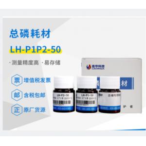 连华科技实验室总磷专用耗材试剂LH-P1P2-50