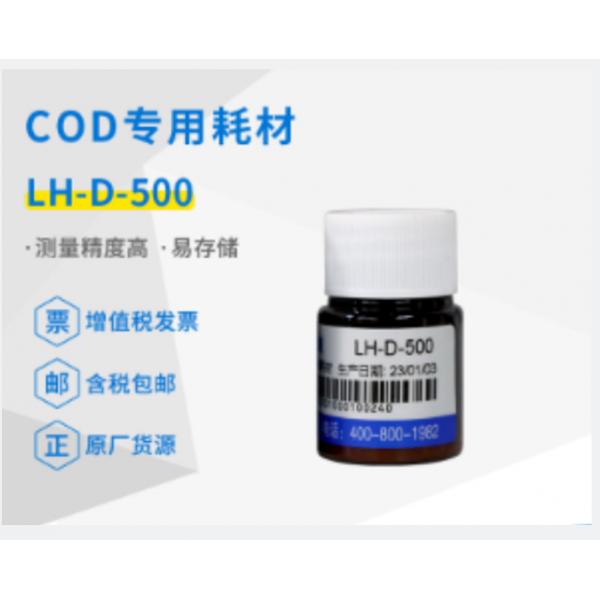 连华科技实验室 COD专用耗材LH-D-500