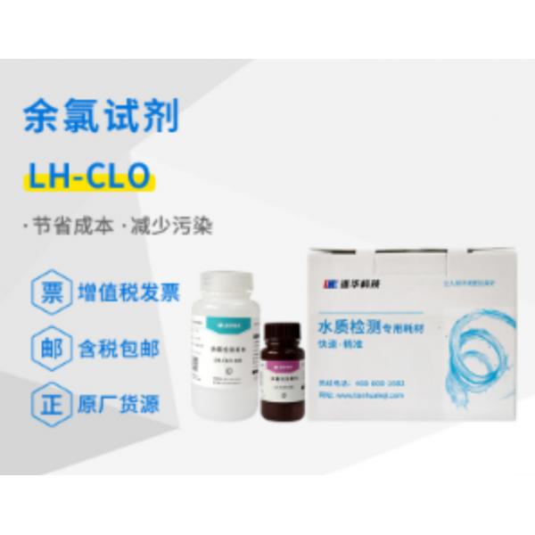 连华科技游离氯试剂LH-CLO&mdash;100