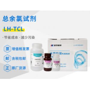 连华科技总氯试剂LH-TCL-100