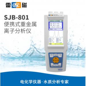 雷磁SJB-801便携式重金属离子分析仪