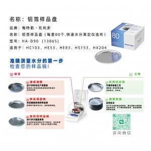 梅特勒托利多铝箔样品盘HA-D90 13865