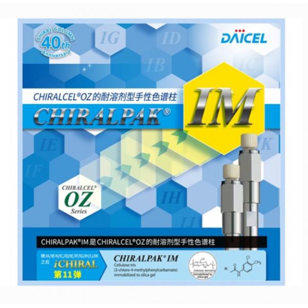 DAICEL大赛璐手性色谱柱Chiralpak IM-3